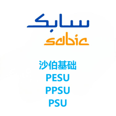 基础创新塑料（沙伯基础）PESU PSU PPSU 系列