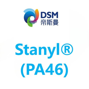 Stanyl®荷兰DSM（恩骅力）PA46 系列